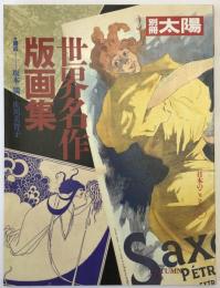 世界名作版画集：別冊太陽　No.71　Autumn