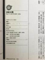 世界名作版画集：別冊太陽　No.71　Autumn