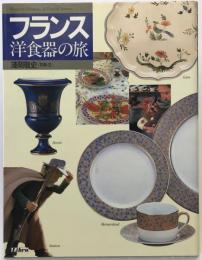 フランス洋食器の旅