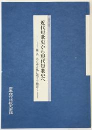 近代短歌史から現代短歌史へ : 篠弘あらゆる風に載りて種蒔く : 日本現代詩歌文学館特別企画展