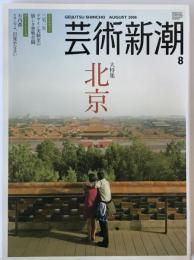 文藝新潮 : the bungei-shincho　特集　北京