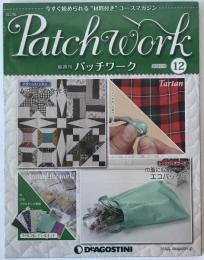 隔週刊　パッチワーク　改訂版　No.12