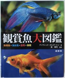 鑑賞魚大図鑑