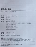 鑑賞魚大図鑑