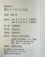戦後日本の書をダメにした七人