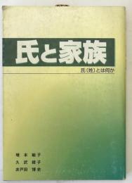 氏と家族 : 氏「姓」とは何か