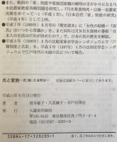 氏と家族 : 氏「姓」とは何か