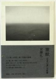 霊獣 : 死者の書 完結篇