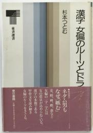 漢字女編のルーツとドラマ
