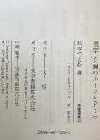 漢字女編のルーツとドラマ