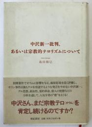 中沢新一批判、あるいは宗教的テロリズムについて