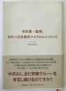 中沢新一批判、あるいは宗教的テロリズムについて 第1版第1刷
