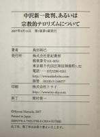 中沢新一批判、あるいは宗教的テロリズムについて