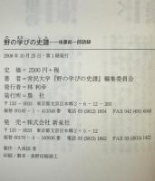 野の学びの史譜 : 後藤総一郎語録