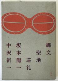 縄文聖地巡礼