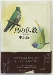 鳥の仏教