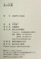鳥の仏教