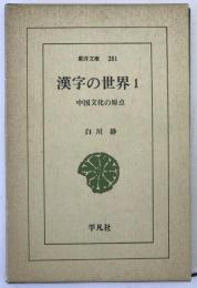 漢字の世界 : 中国文化の原点