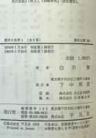 漢字の世界 : 中国文化の原点