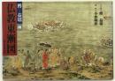 仏教東漸図 : 比叡山国宝殿壁画 初版第1刷