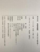 仏教東漸図 : 比叡山国宝殿壁画