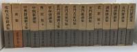古典俳文学大系　16冊揃