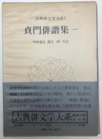 古典俳文学大系　16冊揃