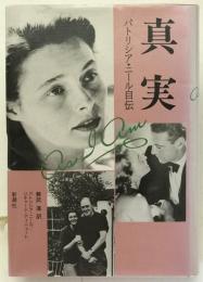 真実 : パトリシア・ニール自伝