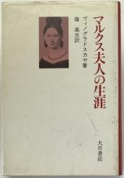 マルクス夫人の生涯