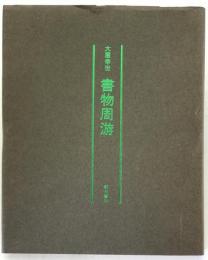書物周游