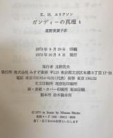 ガンディーの真理