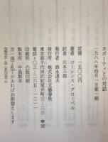 カポーティとの対話