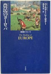 農民のヨーロッパ