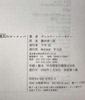 農民のヨーロッパ