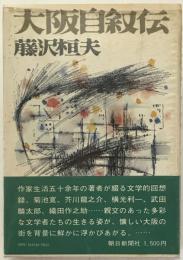 大阪自叙伝