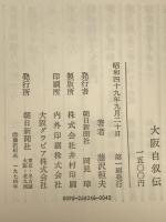 大阪自叙伝