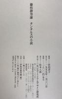 藤枝静男論 : タンタルスの小説