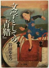 文学としての『青鞜』