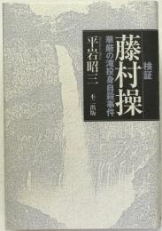 検証藤村操 : 華厳の滝投身自殺事件