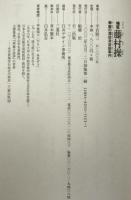 検証藤村操 : 華厳の滝投身自殺事件
