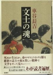 文士の魂