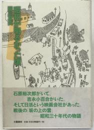 昭和が明るかった頃