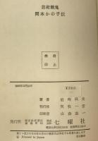 芸術餓鬼岡本かの子伝