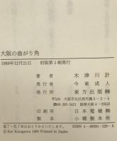 大阪の曲がり角