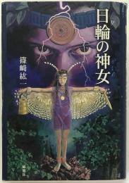 日輪の神女