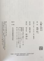 日輪の神女