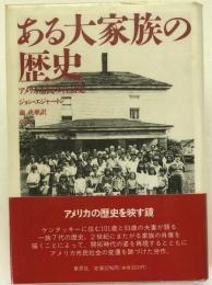 ある大家族の歴史 : アメリカ市民の社会史
