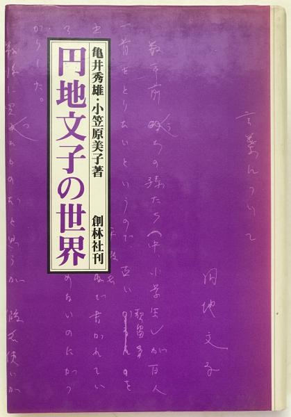 東京紙商同業組合史 後編共(東京紙商同業組合) / (有)みなづき