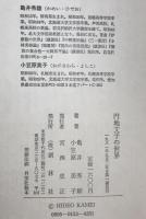 円地文子の世界