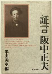 証言阪中正夫